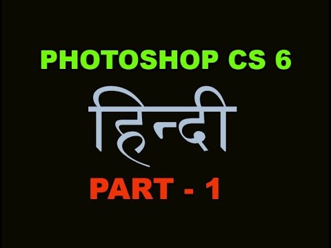 Adobe Photoshop cs6 Tutorial in Hindi/Urdu Part 1