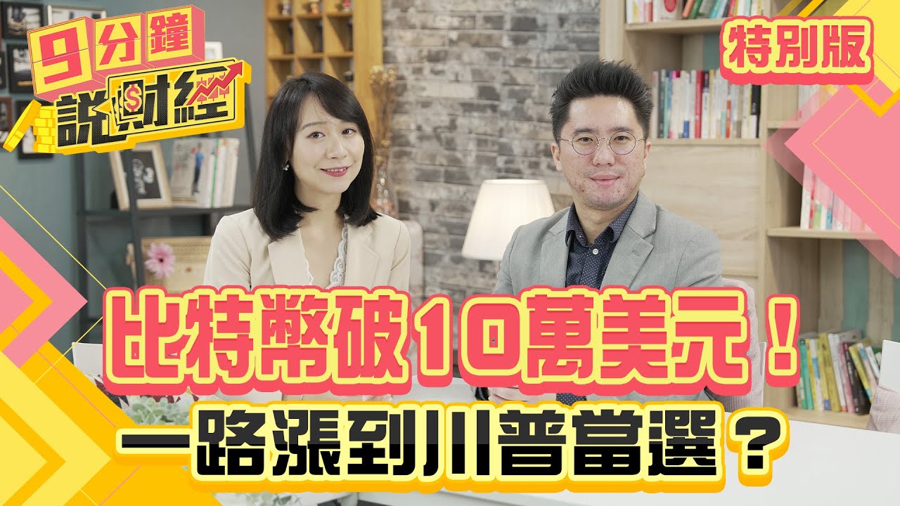 比特幣破10萬美元!一路漲到川普當選?創新高之後還有戲?