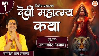 Download lagu Vishesh Prasaran: Devi Mahatmya Katha || Day-1 | Bageshwar Dham Sarkar | Pathankot (Punjab) mp3