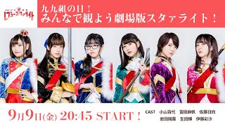 [情報] 少女歌劇 #九九組の日2022 生放送