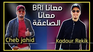 أغنية جديدة ضد النظام .معانا البياري معانا الساعيقة KADOUR REKiK & CHEB JAHiD