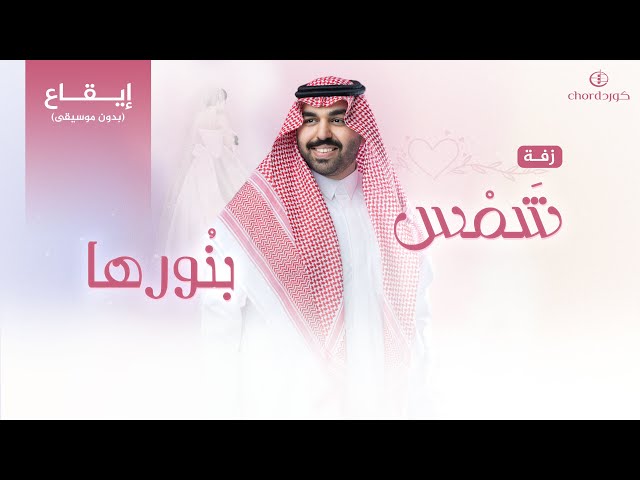 زفة زواج: شمس بنورها