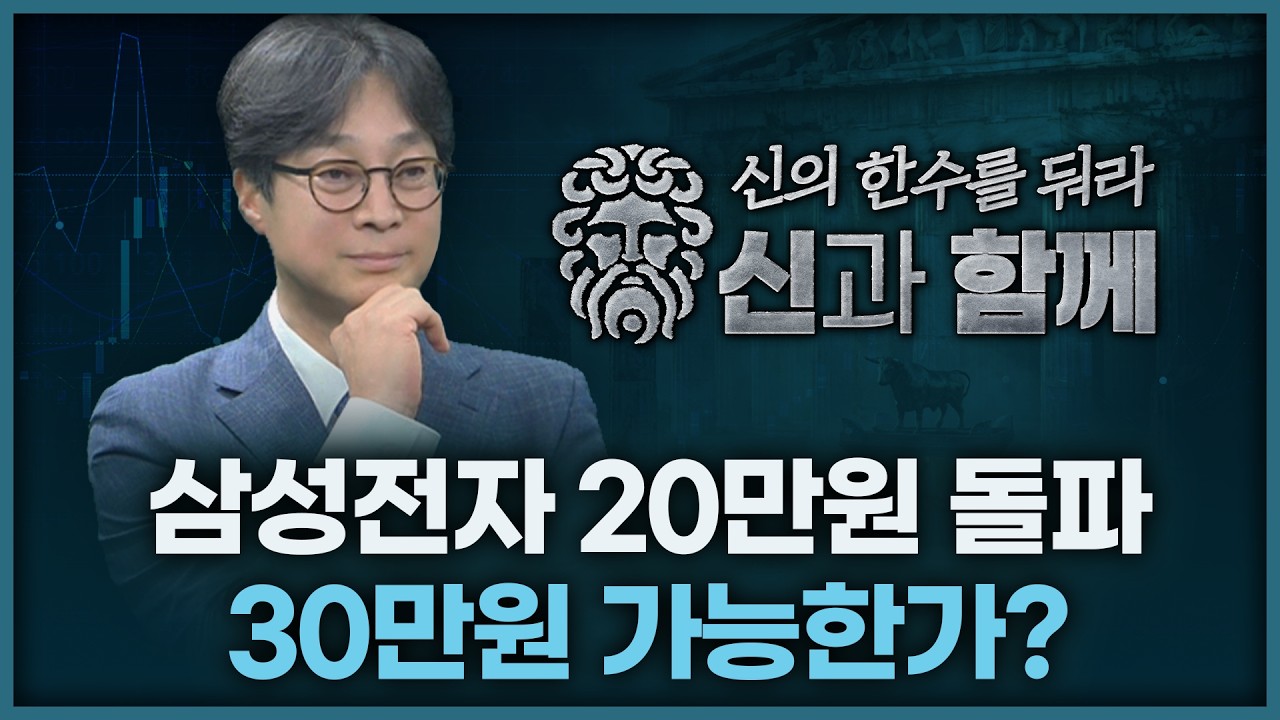 삼성전자 20만원 돌파, 30만원 가능한가? | 홀짝박사 '신과 함께' 260225