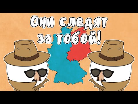 СПЕЦСЛУЖБА ШТАЗИ - МУДРЕНЫЧ (ГДР, ФРГ, Холодная война, история на пальцах)