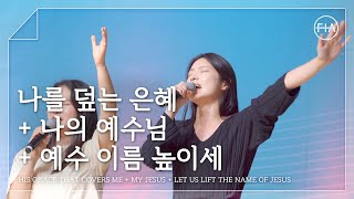 F.I.A LIVE WORSHIP - 나를 덮는 은혜 + 나의 예수님 + 예수 이름 높이세