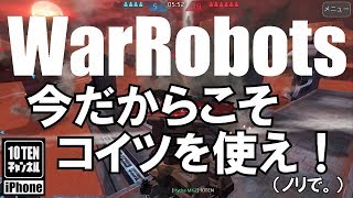 10点ch【War Robots 実況 GamePlay】#247 今だからこそコイツを使え！(ノリで。)