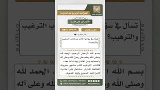 صورة 10875 -  تقييم كتاب (الترغيب والترهيب) للمنذري  -  نور على الدرب