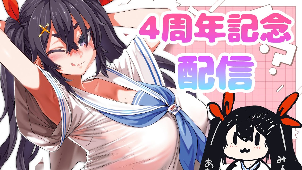 【4周年】四周年記念配信前半！！！！！！！！！実写配信💛