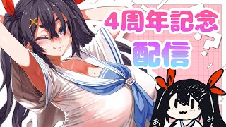 【4周年】四周年記念配信前半！！！！！！！！！実写配信💛