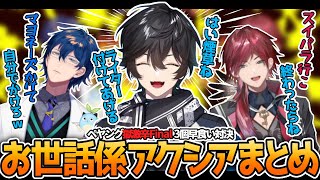 【レフェリー アクシア】獄激辛で幼児退行した同期の世話を焼くアクシアまとめ【アクシア・クローネ/レオス・ヴィンセント/ローレン・イロアス/にじさんじ切り抜き】