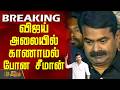 TN Election Result 2026 Seeman விஜய் அலையில் காணாமல் போன