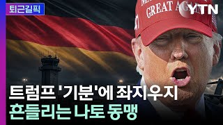 [퇴근길픽] 트럼프 ‘기분’ 따라 오락가락…흔들리는 美 동맹 정책 / YTN