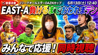 【夢の共演】ベガルタ仙台とあの選手が！？ JリーグオールスターDAZNカップ同時視聴！