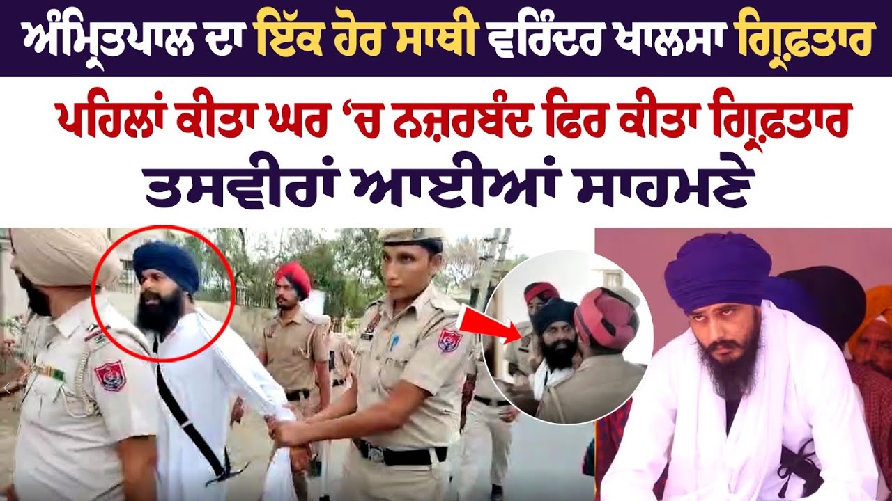 Varinder Khalsa, another associate of Amritpal Singh, Arrested Varinder Khalsa, another associate of Amritpal Singh, Arrested