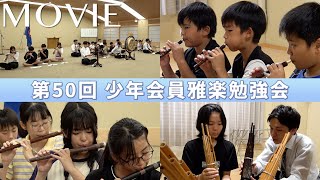 「第50回 少年会員雅楽勉強会」（2025年8月18日、19日）