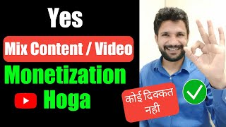 Mix Content monetization Hoga | Mix Video Monetization | Youtube monetization policy in 2020