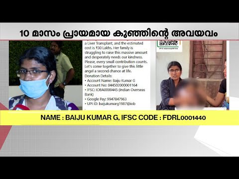 'എത്രയും പെട്ടെന്ന് കരൾ മാറ്റിവെയ്ക്കണമെന്നാണ് പറഞ്ഞിരിക്കുന്നത്' |  Organ Donation