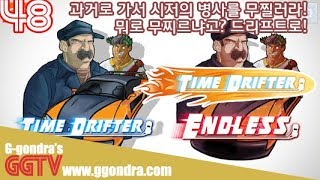 과거로가서 시저의 병사를 무찌르자!! 뭐로? 드리프트로!! '타임 드리프터', 'Time Drifter'ㅣG곤드래의 GGTV
