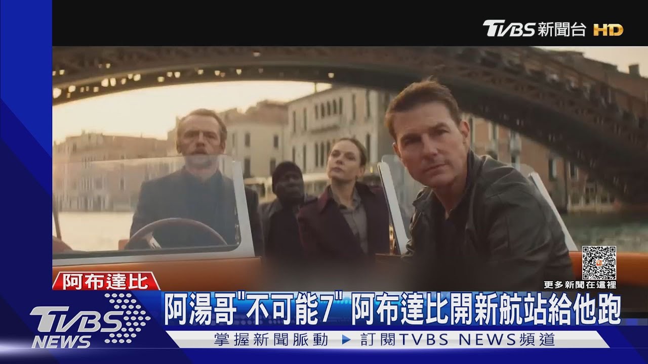 真的是不可能！阿布達比開機場「新航站」讓阿湯哥拍攝狂奔