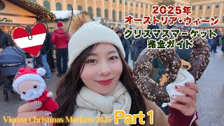 【ウィーン🇦🇹クリスマスマーケット🎄2025年完全ガイド①】楽しみ方やおすすめグルメ・マグカップご紹介!シュテファン大聖堂やシェーンブルン宮殿、カールス教会等