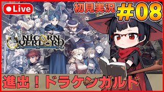 【ユニコーンオーバーロード】待ち望んだヴァニラのSRPG初見実況 #08【カズヤ弟ゲームCH】