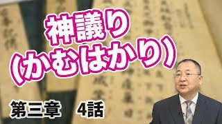 第三章 イザナギとイザナミ-4 神議（かむはか）り