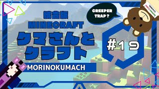 統合版マイクラ「クマさんとクラフト」#19 CREEPER TRAP？