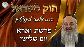 חוק לישראל - פרשת וארא - יום שלישי | הרב שלמה לוינשטיין (ארגון קול הלשון) - התמונה מוצגת ישירות מתוך אתר האינטרנט יוטיוב. זכויות היוצרים בתמונה שייכות ליוצרה. קישור קרדיט למקור התוכן נמצא בתוך דף הסרטון