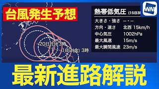 【台風発生へ予想】熱帯低気圧が24時間以内に台風へ発達する見込み 今後の進路解説