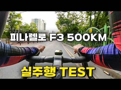 피나렐로 입문급 F3(?) 500KM 실주행을 해본 놀라운 결과