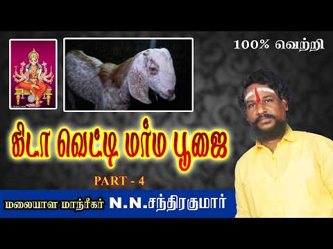 கிடாவெட்டி மர்ம பூஜை பகுதி-4