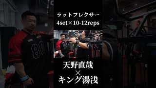 天野直哉流背中トレで絶対に外さない種目×キング湯浅ガチ合トレ背中トレ切り抜き#オリンピア #天野直哉#キン湯浅#背中トレ