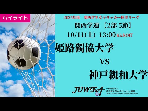 体育学科 【関西秋2部5節】ハイライト 姫路獨協大学 vs 神戸親和大学