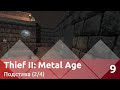 Прохождение Thief II: The Metal Age (100% лут/секреты ...