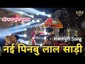 Nai Pindhbu Lal Sadhi New Sambalpuri Song - Shree Rup Kripa Dhumal Raipur #viral #sambalpurisong