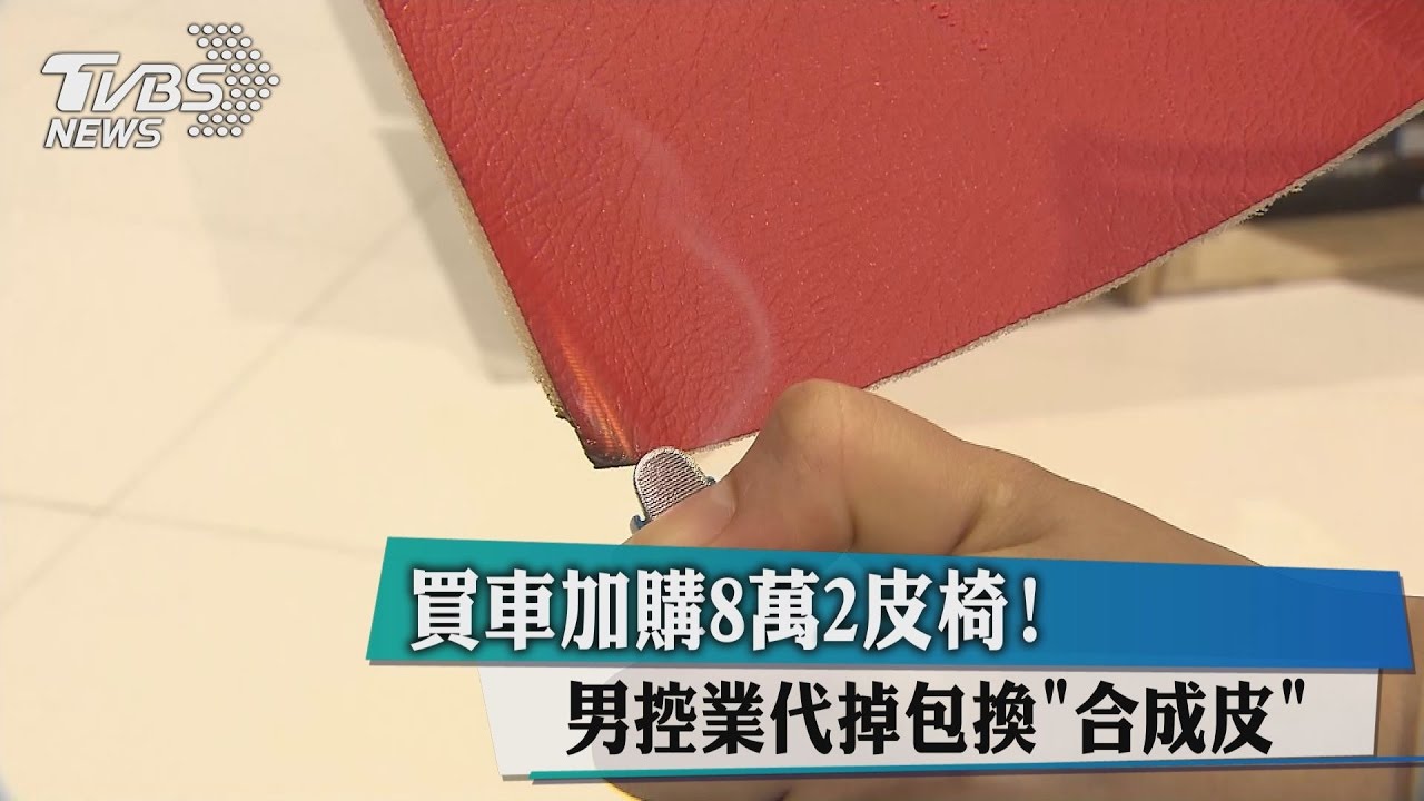 買車加購8萬2皮椅　男控業代掉包換「合成皮」