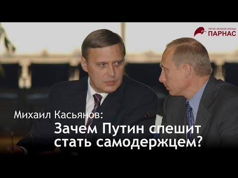 Михаил Касьянов: зачем Путин спешит стать самодержцем