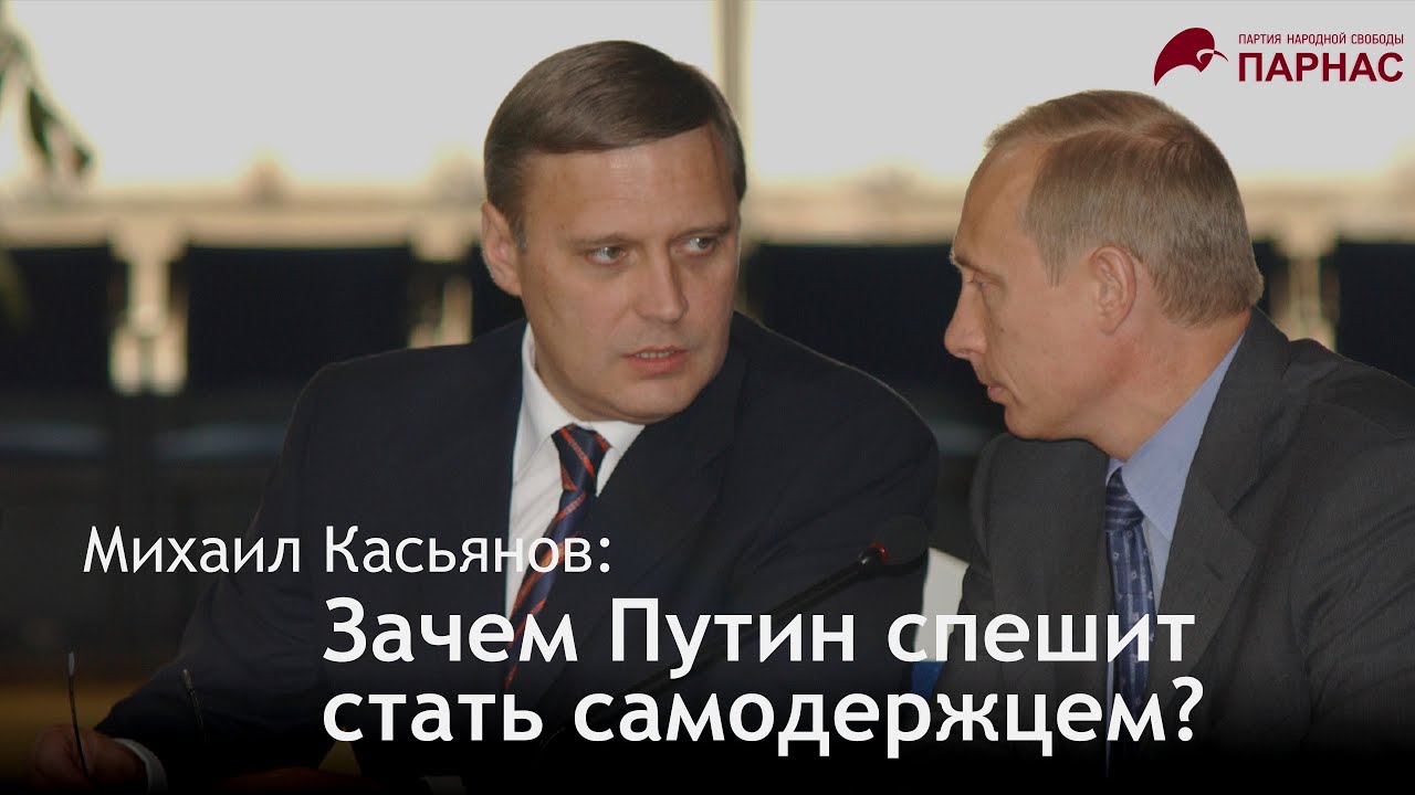 Михаил Касьянов: зачем Путин спешит стать самодержцем.