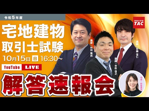 令和五年度tac宅建講座、宅地建物取引士試験解答速報会youtube live配信