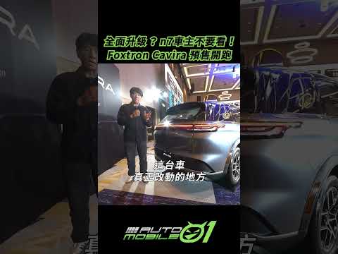全面升級 ？ n7車主不要看 ！Foxtron Cavira 預售開跑