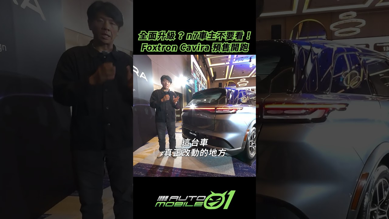 全面升級 ？ n7車主不要看 ！Foxtron Cavira 預售開跑