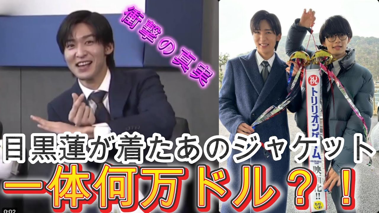 衝撃の真実！目黒蓮が着たあのジャケット、一体何万ドル？！ | ユキポップス