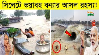 সিলেটেই কেন এতো ভয়াবহ বন্যা হচ্ছে? কি কারণে সিলেটে এমন ভয়াবহ বন্যা ! | Sylhet Flood News