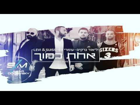 ליאור נרקיס, עומרי 69 ו לוי&סוויס (Sahar Mogilevsky Remix)