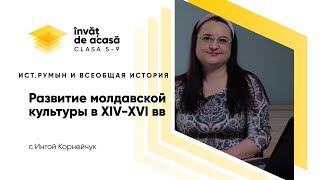 "Развитие молдавской культуры в период XIV-XVI вв"