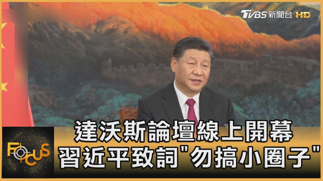 達沃斯論壇線上開幕　習近平致詞「勿搞小圈子」