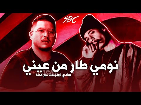 Hedi Lʼartiste feat. Ka7la - Noumi Tar Mn 3ini | هادي لارتيست مع كحلة - نومي طار من عيني | 2024 |