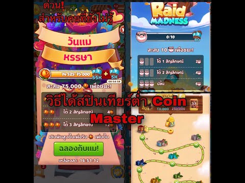 coin master ฟรีสปิน