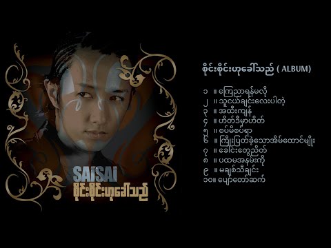 SAISAI Hu Khaw Thi ( စိုင်းစိုင်းဟုခေါ်သည် ) [2005 Album] - Sai Sai Kham Leng