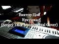 Виктор Цой - Кукушка (Sergey Titov Instrumental Cover) 
